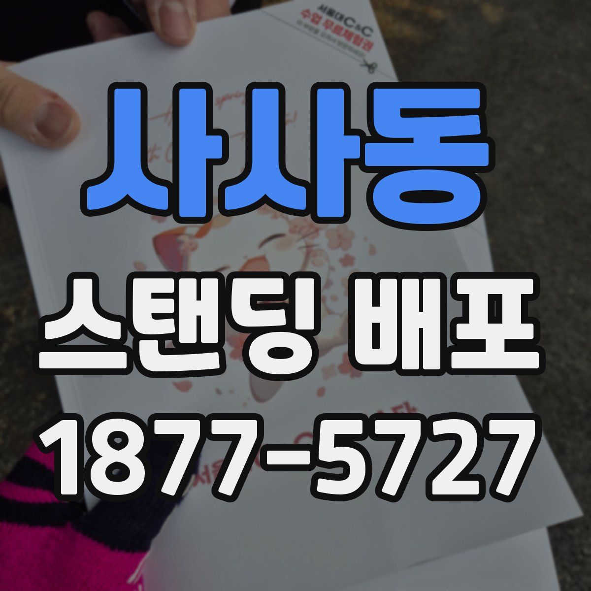 사사동 스탠딩 배포