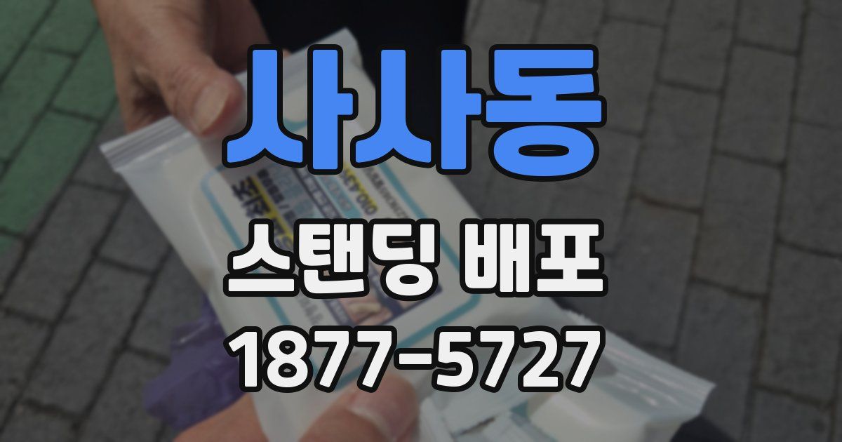 사사동 스탠딩 배포