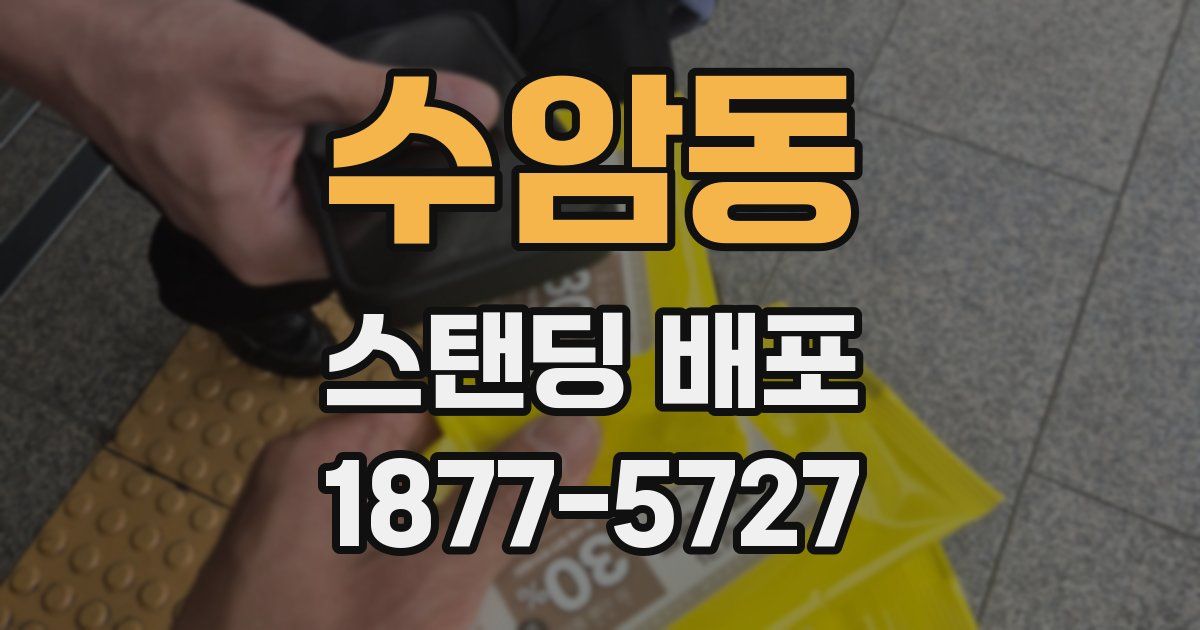 수암동 스탠딩 배포