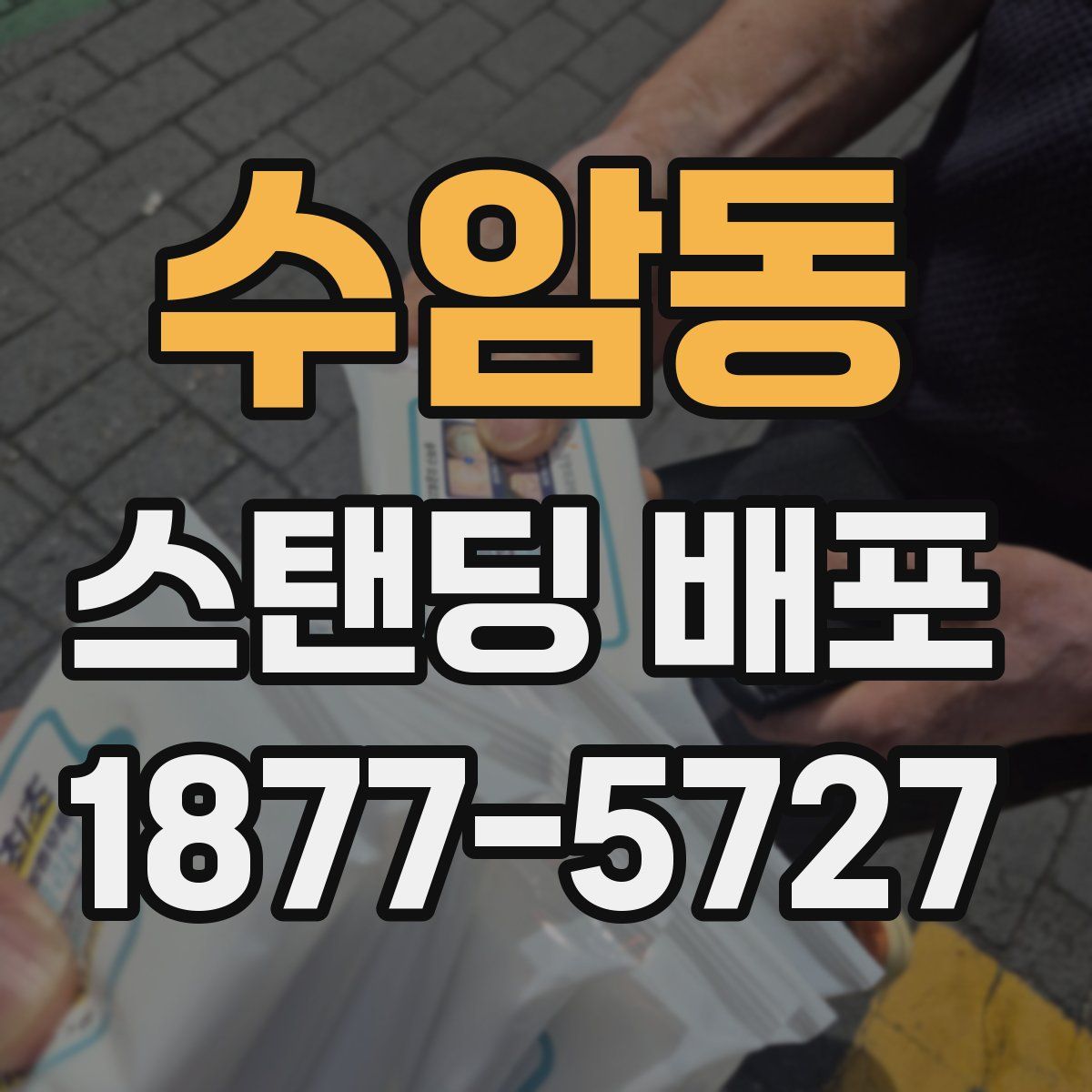 수암동 스탠딩 배포
