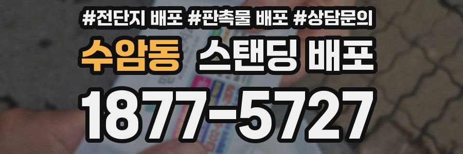수암동 스탠딩 배포