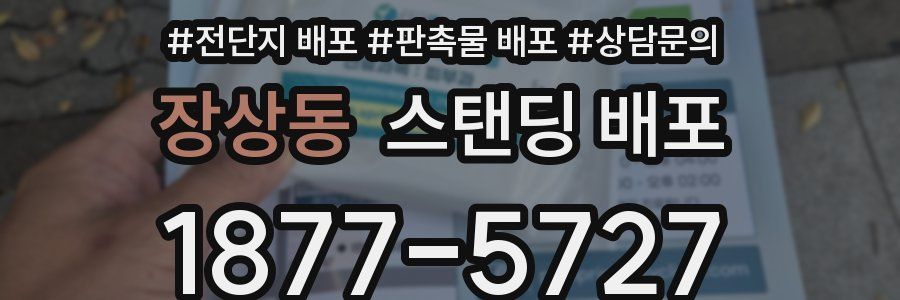 장상동 스탠딩 배포