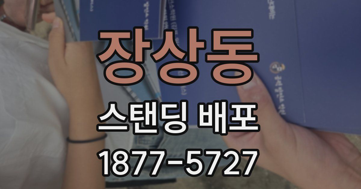 장상동 스탠딩 배포