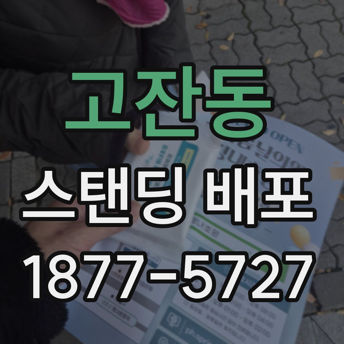 고잔동 스탠딩 배포