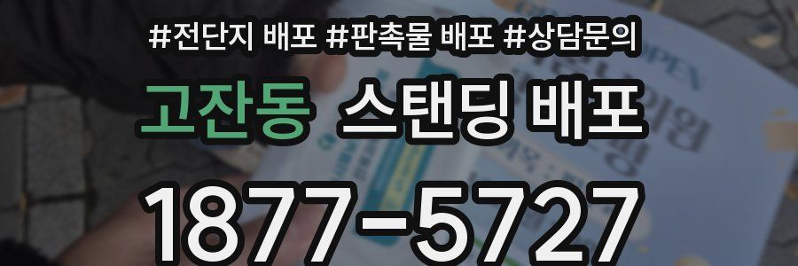 고잔동 스탠딩 배포