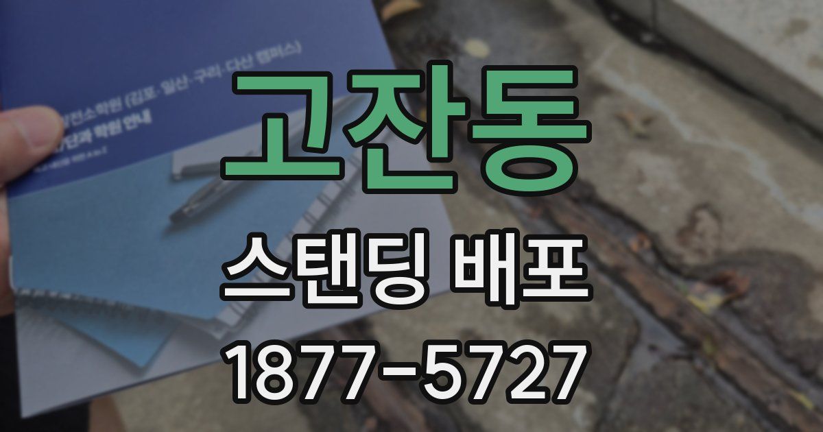 고잔동 스탠딩 배포