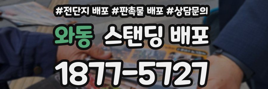와동 스탠딩 배포
