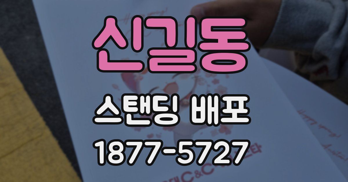 신길동 스탠딩 배포