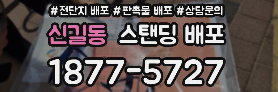 신길동 스탠딩 배포