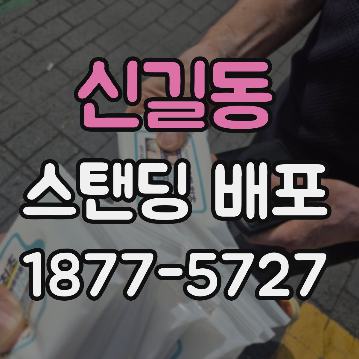 신길동 스탠딩 배포