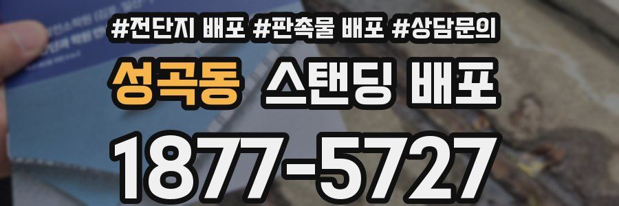 성곡동 스탠딩 배포