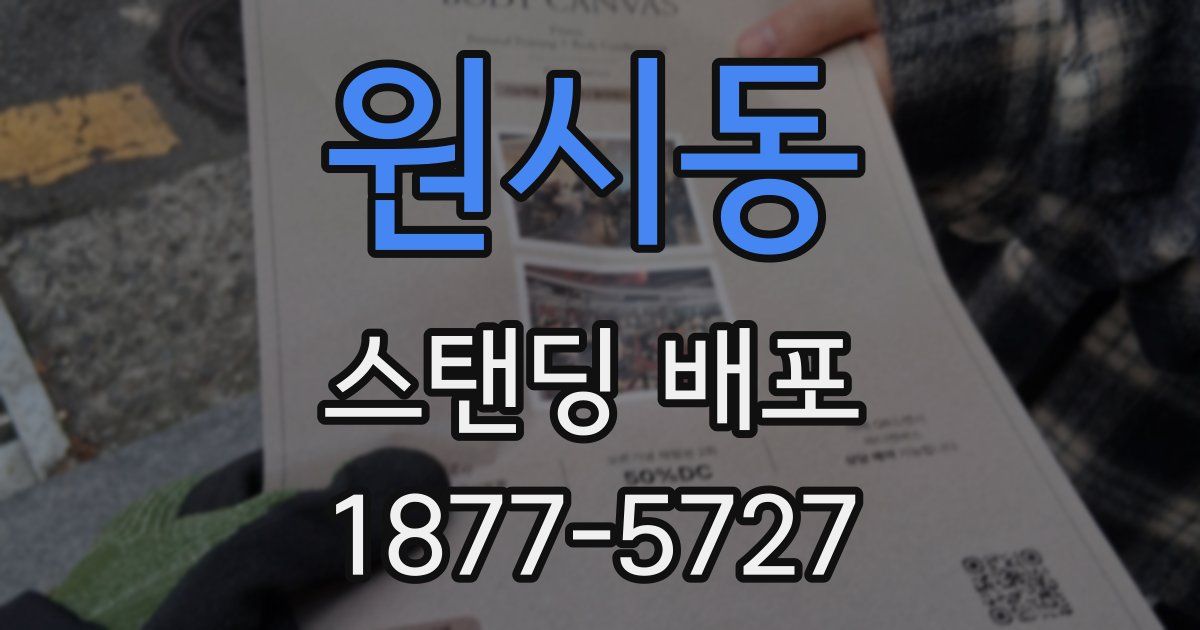 원시동 스탠딩 배포