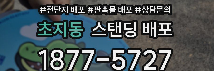 초지동 스탠딩 배포