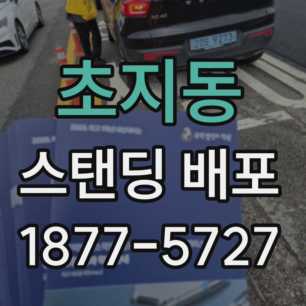 초지동 스탠딩 배포
