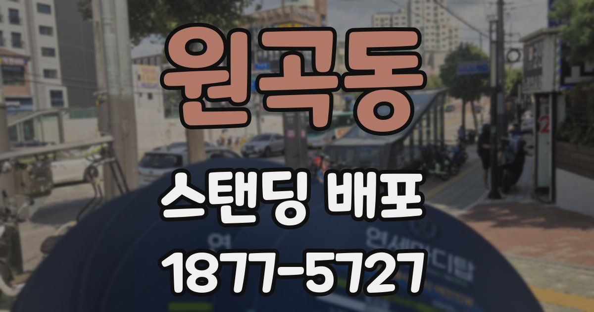 원곡동 스탠딩 배포