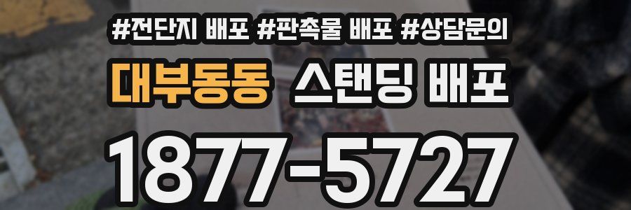 대부동동 스탠딩 배포