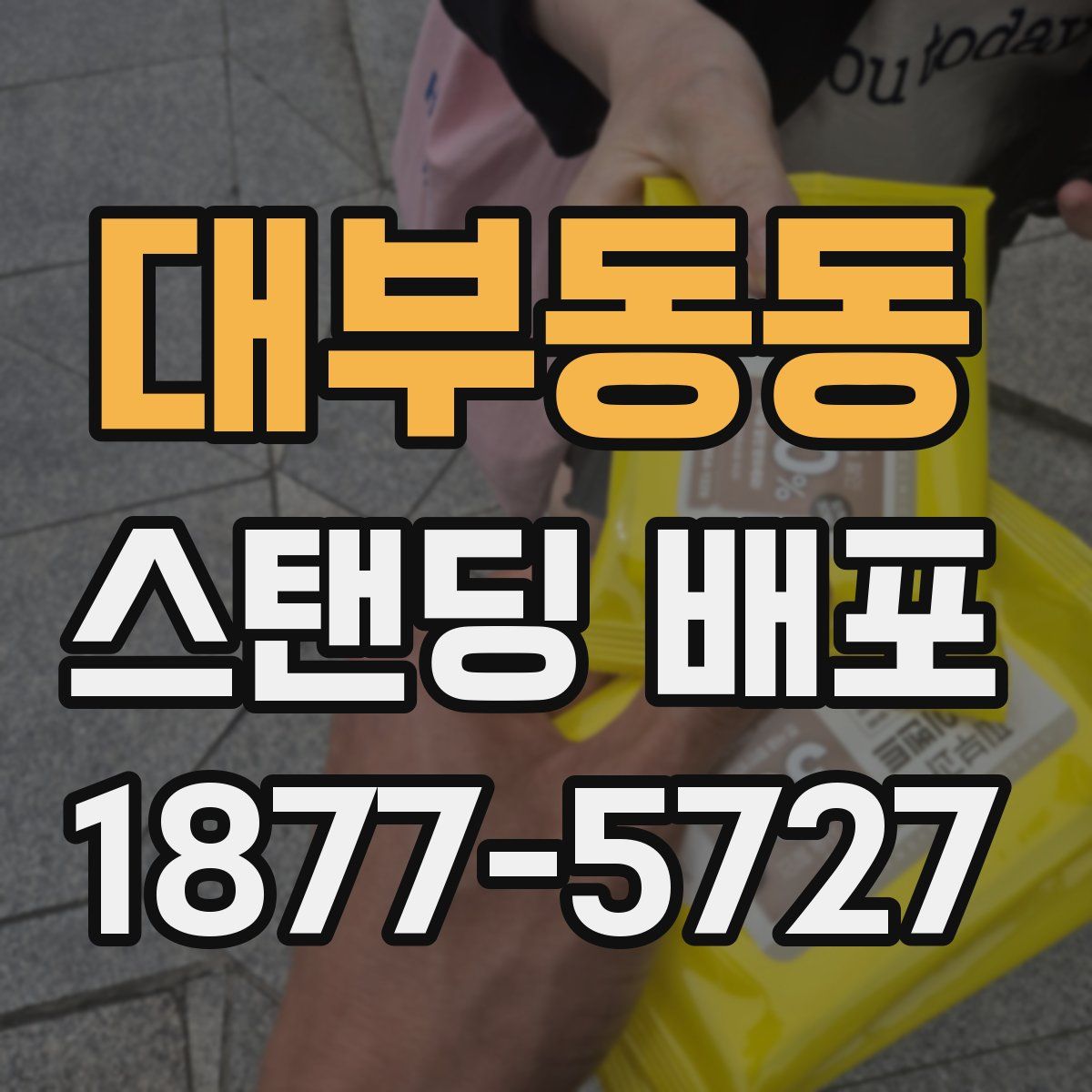대부동동 스탠딩 배포