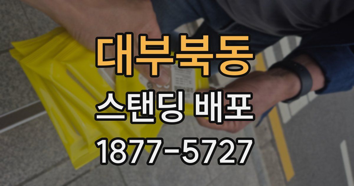 대부북동 스탠딩 배포