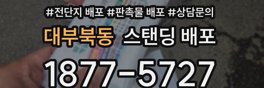 대부북동 스탠딩 배포