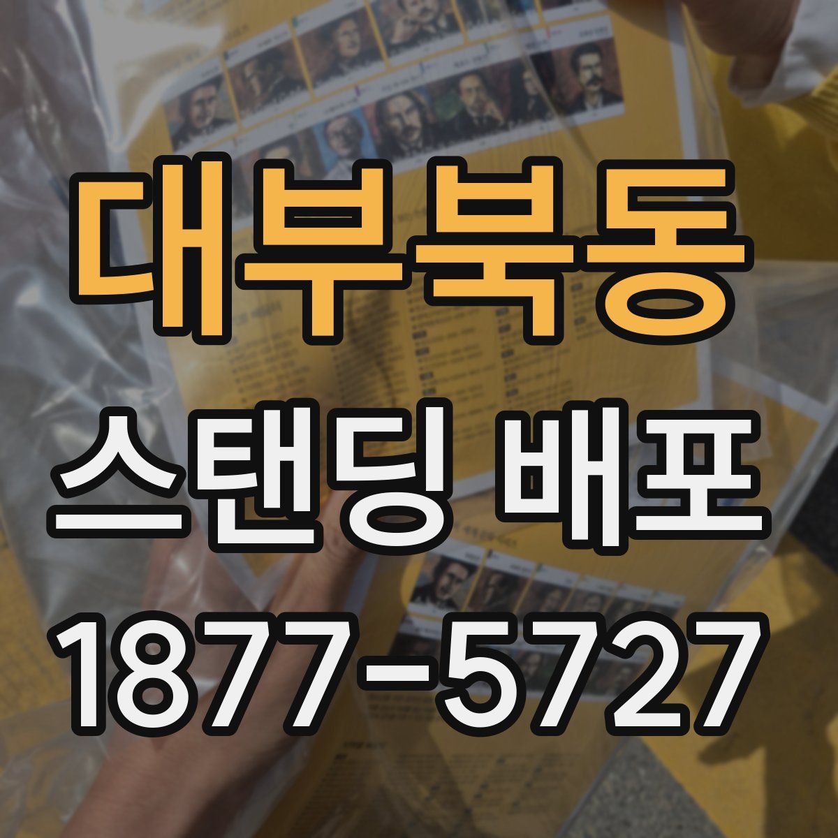 대부북동 스탠딩 배포