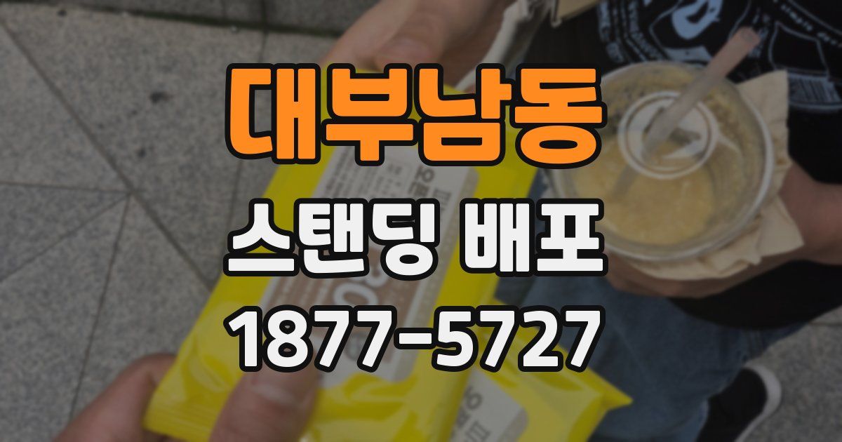 대부남동 스탠딩 배포