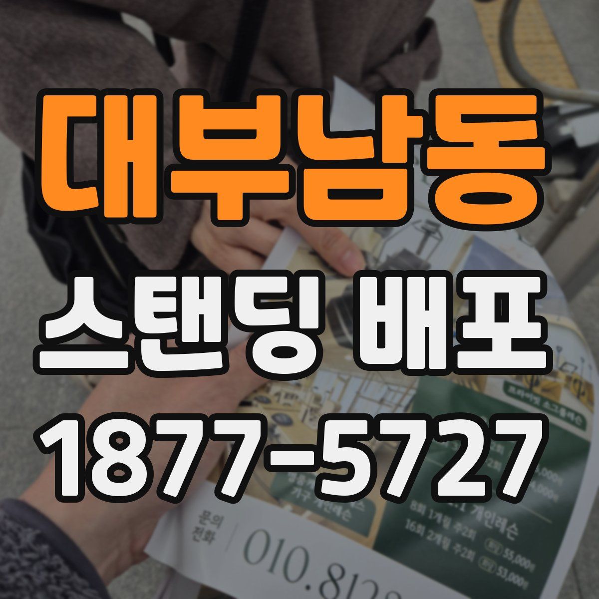 대부남동 스탠딩 배포