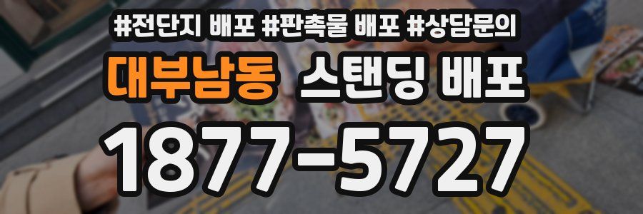 대부남동 스탠딩 배포