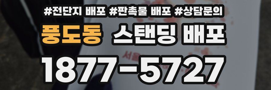 풍도동 스탠딩 배포