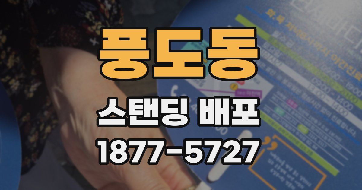 풍도동 스탠딩 배포