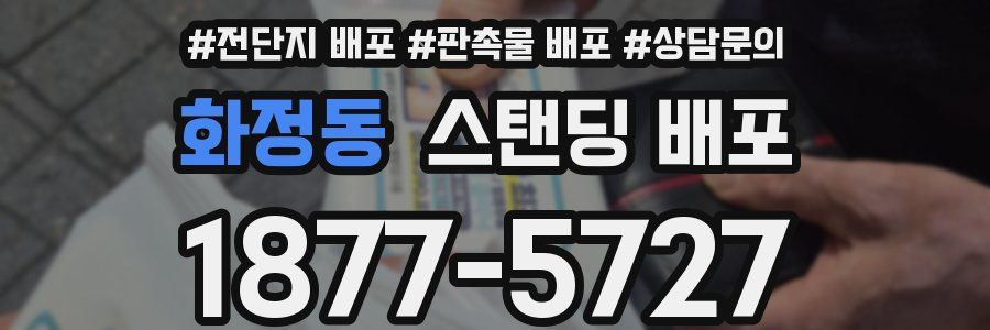 화정동 스탠딩 배포