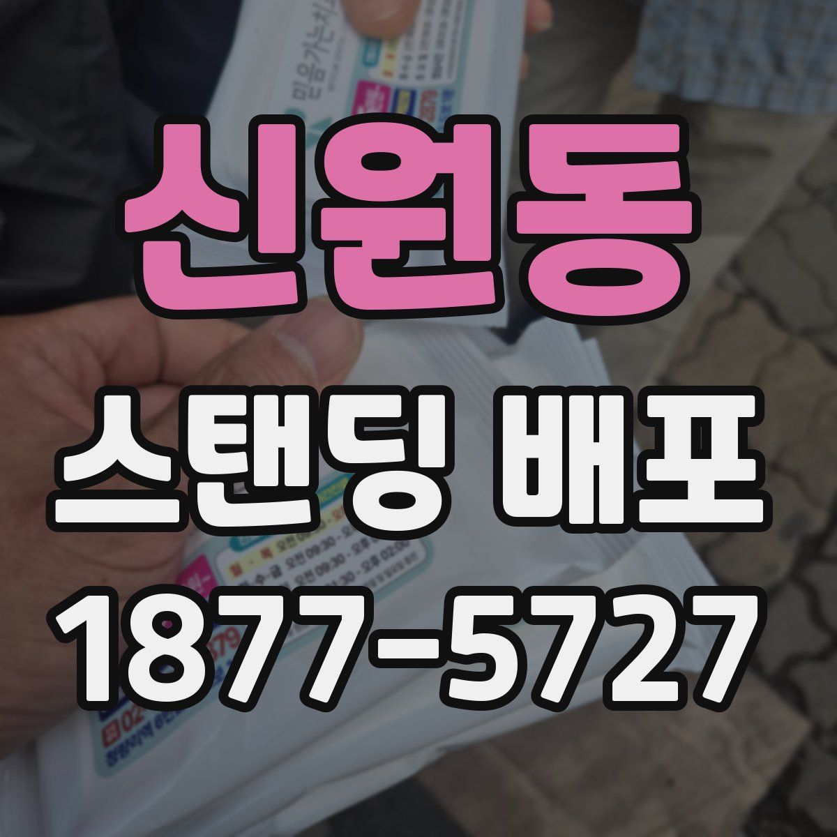 신원동 스탠딩 배포