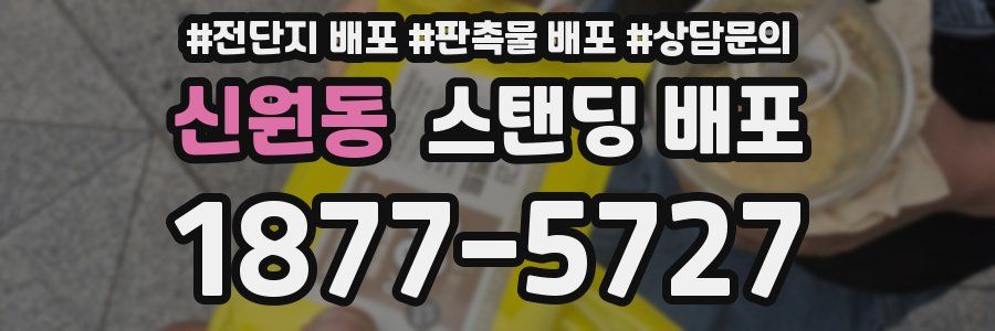 신원동 스탠딩 배포