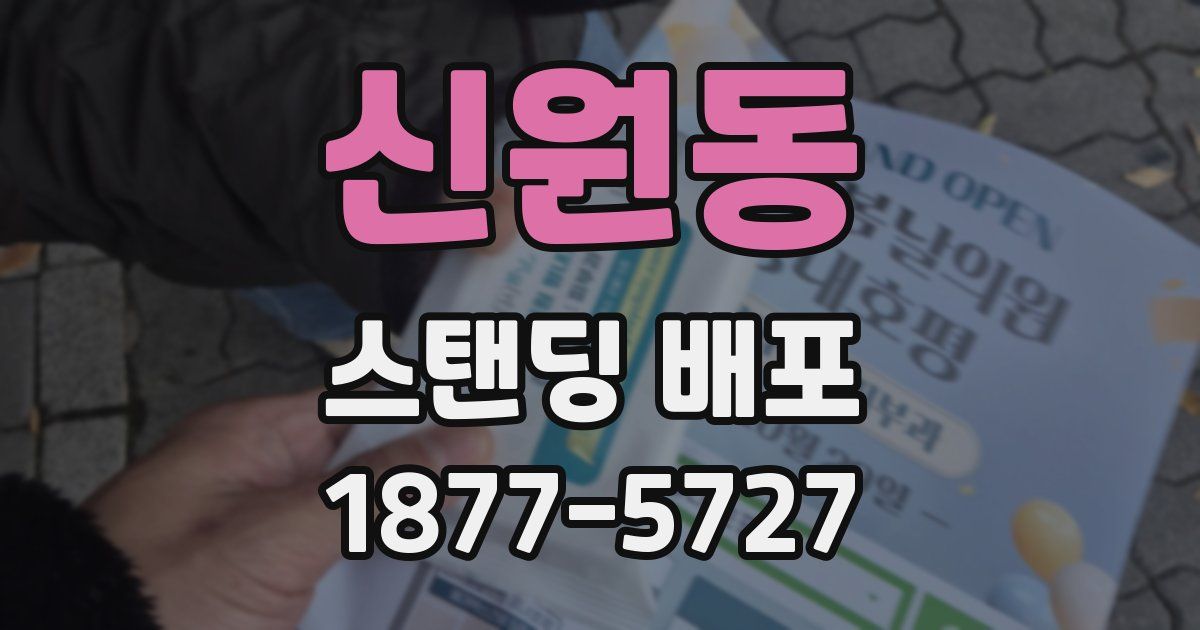 신원동 스탠딩 배포