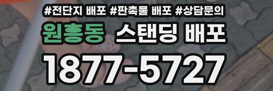원흥동 스탠딩 배포