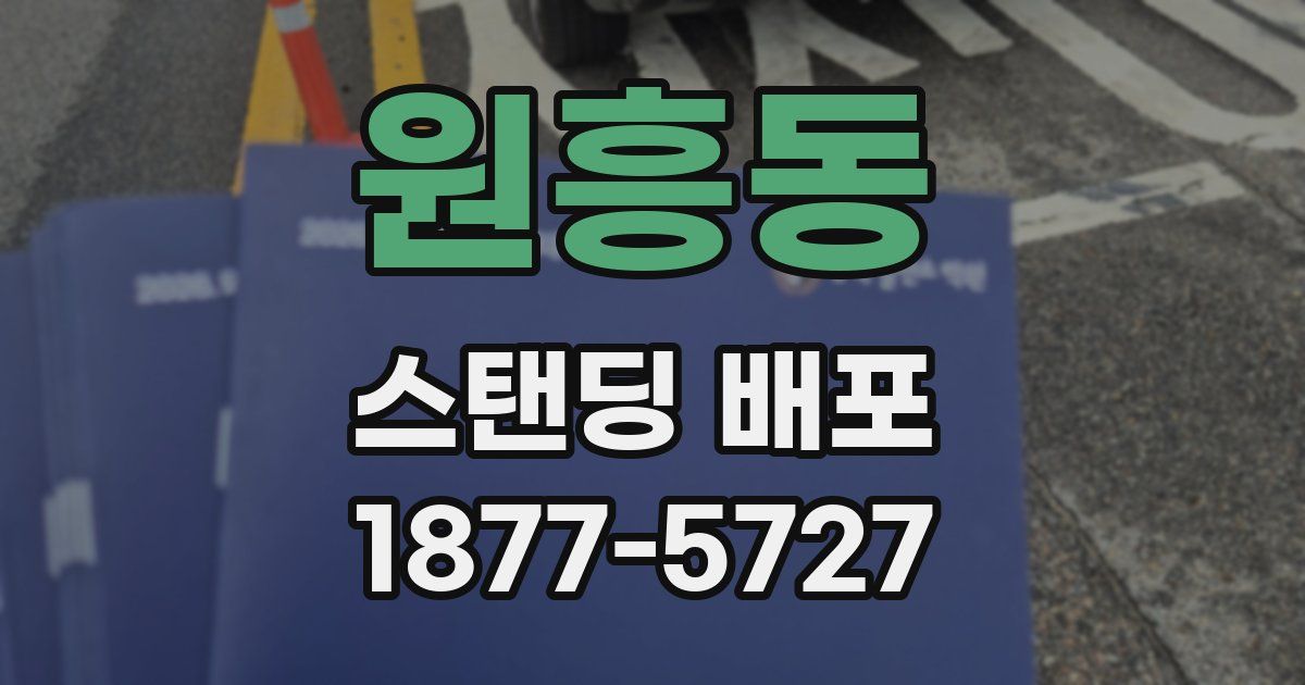 원흥동 스탠딩 배포
