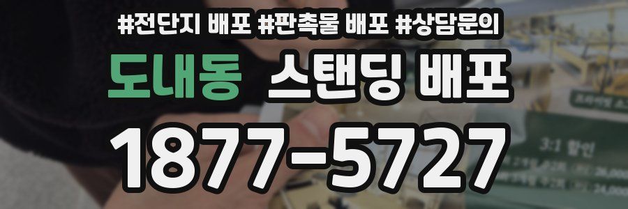 도내동 스탠딩 배포