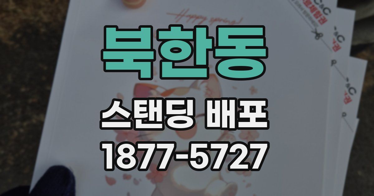 북한동 스탠딩 배포