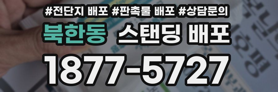 북한동 스탠딩 배포