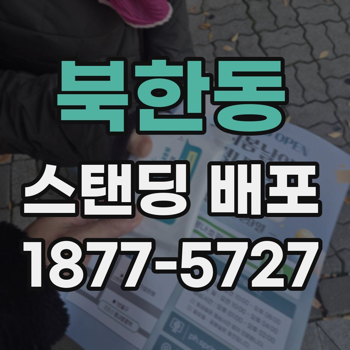 북한동 스탠딩 배포
