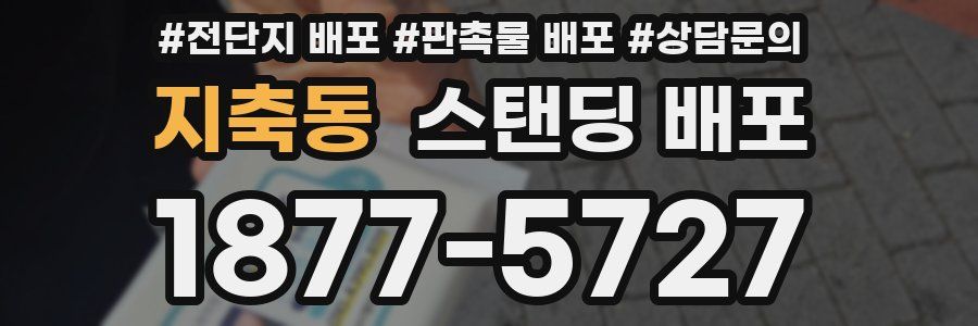 지축동 스탠딩 배포