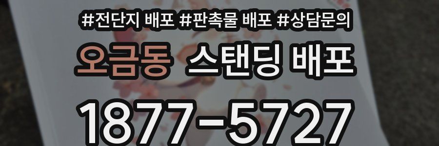 오금동 스탠딩 배포