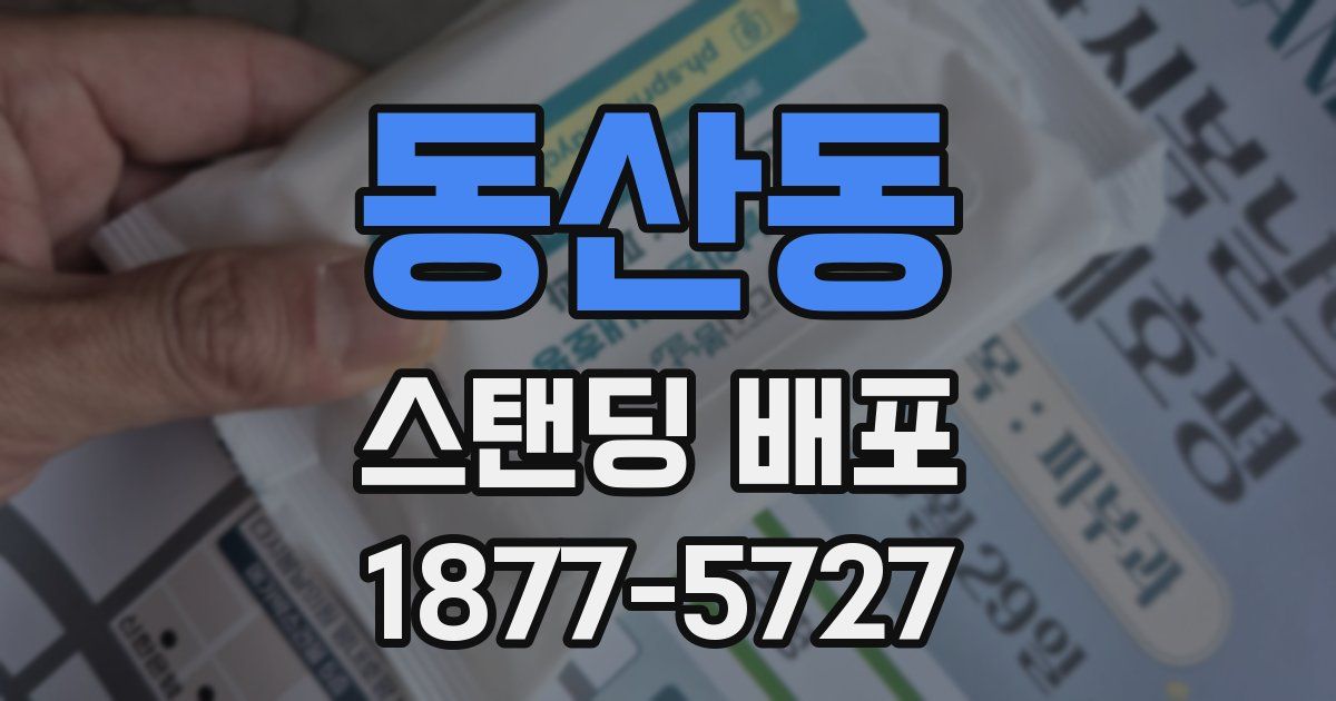 동산동 스탠딩 배포