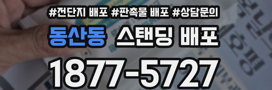 동산동 스탠딩 배포