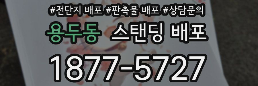 용두동 스탠딩 배포