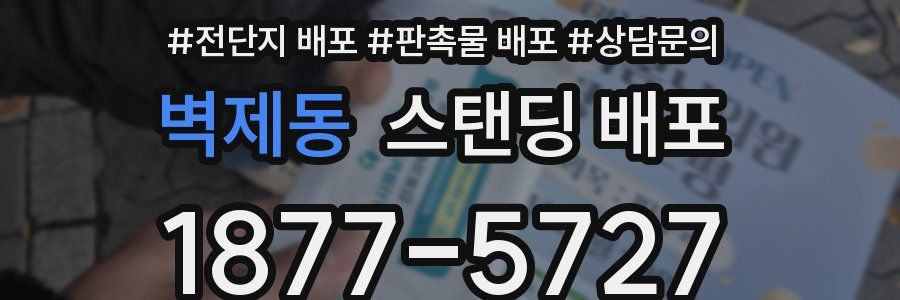 벽제동 스탠딩 배포