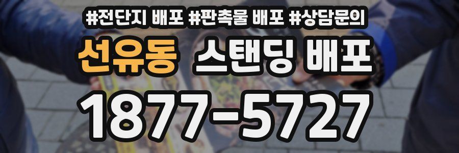 선유동 스탠딩 배포