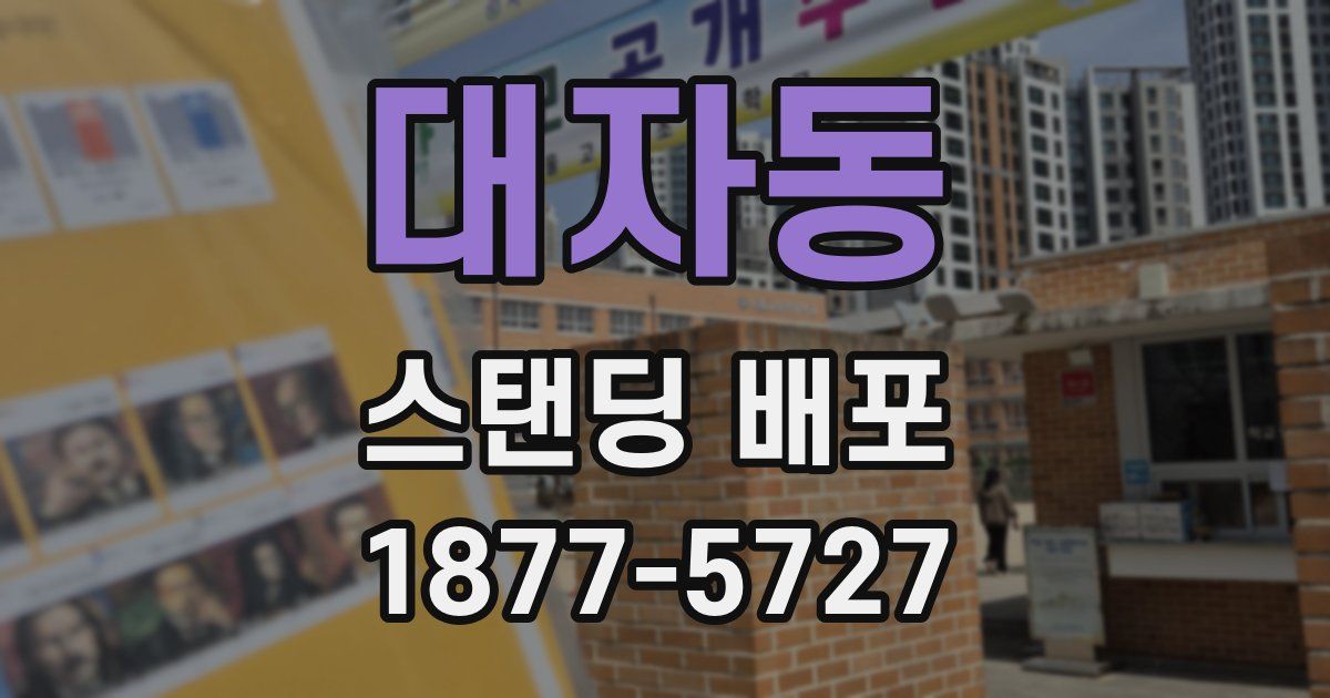 대자동 스탠딩 배포