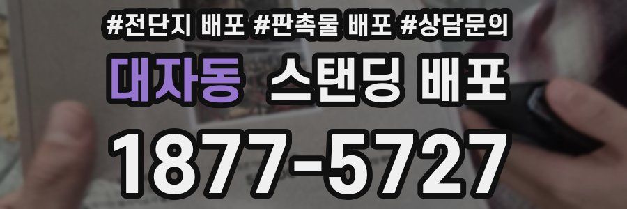 대자동 스탠딩 배포