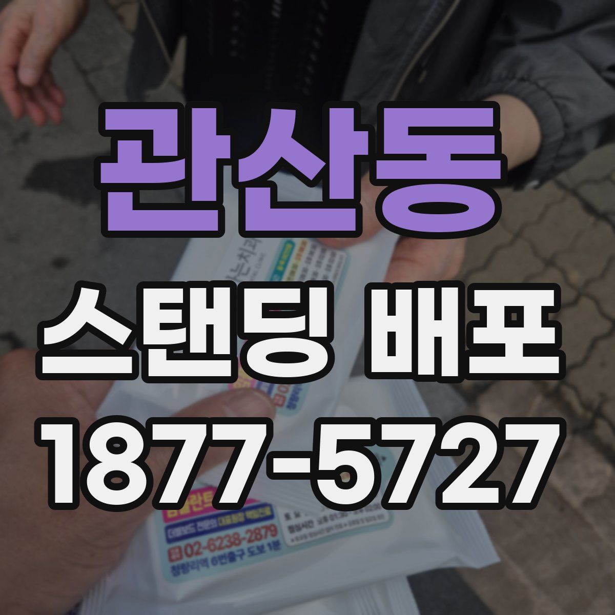관산동 스탠딩 배포
