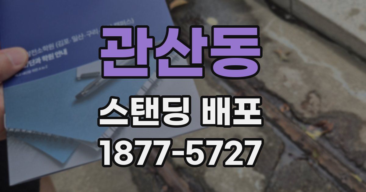 관산동 스탠딩 배포